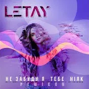 Не Забуду Я Тебе Ніяк (Alex Caspian Remix)